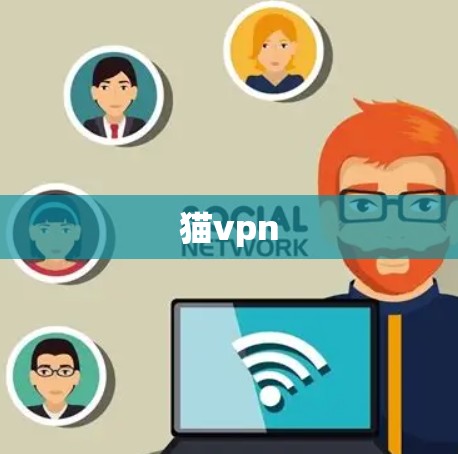 猫vpn