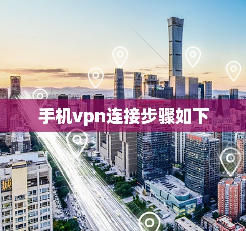 手机vpn连接步骤如下