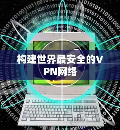 构建世界最安全的VPN网络