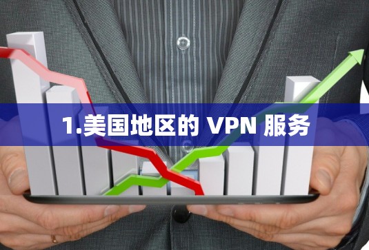 1.美国地区的 VPN 服务