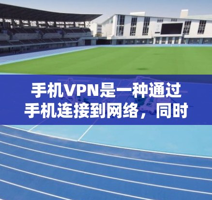 手机VPN是一种通过手机连接到网络,同时使用VPN技术保护数据的软件或功能。它允许用户在手机上进行在线聊天、视频通话、文件传输等操作,并通过VPN确保数据的安全和隐私。以下是关于手机VPN的详细信息 手机VPN是一种通过手机连接到网络,同时使用VPN技术保护数据的软件或功能。它允许用户在手机上进行在线聊天、视频通话、文件传输等操作,并通过VPN确保数据的安全和隐私。以下是关于手机VPN的详细信息