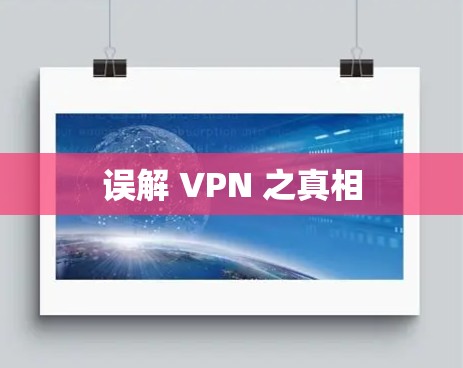 误解 VPN 之真相
