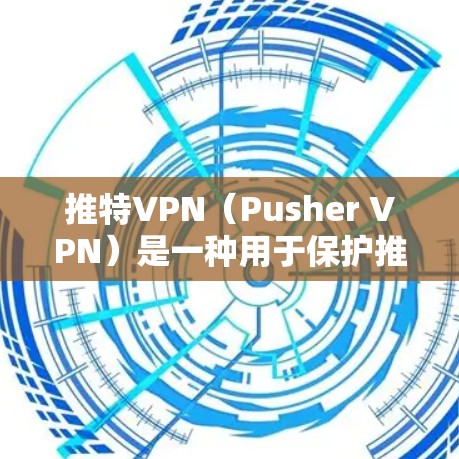 推特VPN（Pusher VPN）是一种用于保护推特用户隐私和安全的软件。它通过加密网络连接，允许用户在推特上分享内容，同时保护他们的隐私信息