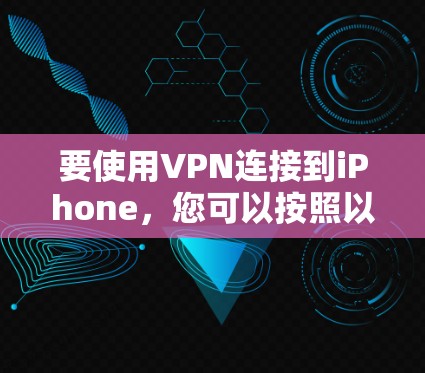 要使用VPN连接到iPhone，您可以按照以下步骤操作
