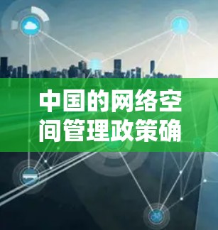 中国的网络空间管理政策确实允许和鼓励VPN的使用，但同时也需要遵守相关法律法规和网络安全规定。以下是一些关于中国VPN的背景信息