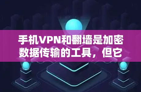 手机VPN和翻墙是加密数据传输的工具,但它们的目的和方法不同。以下是对解决手机VPN翻墙问题的详细分析和解决方案 手机VPN和翻墙是加密数据传输的工具,但它们的目的和方法不同。以下是对解决手机VPN翻墙问题的详细分析和解决方案