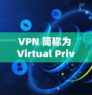 VPN 简称为 Virtual Private Network,它是一种技术,允许用户在不直接访问互联网的情况下,通过一个安全的网络进行在线访问。VPN可以保护您的数据和隐私,同时提供更好的网络体验 VPN 简称为 Virtual Private Network,它是一种技术,允许用户在不直接访问互联网的情况下,通过一个安全的网络进行在线访问。VPN可以保护您的数据和隐私,同时提供更好的网络体验