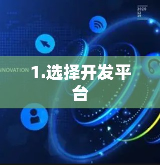 1.选择开发平台