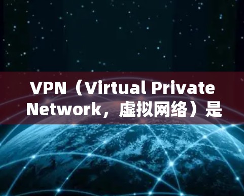 VPN（Virtual Private Network，虚拟网络）是用于模拟真实网络体验的网络服务，帮助用户访问外网。以下是使用VPN的步骤