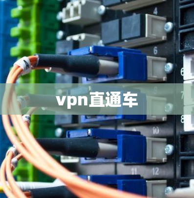 vpn直通车