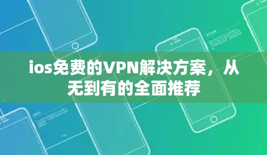 ios免费的VPN解决方案，从无到有的全面推荐