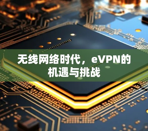 无线网络时代，eVPN的机遇与挑战