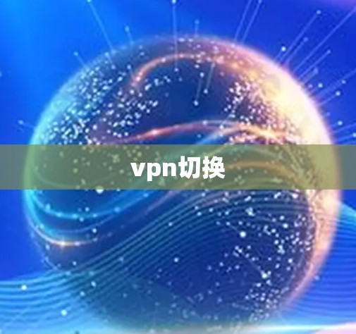 vpn切换