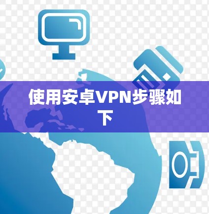 使用安卓VPN步骤如下