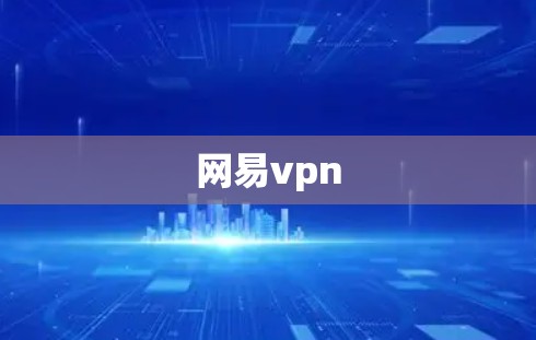 网易vpn 网易vpn