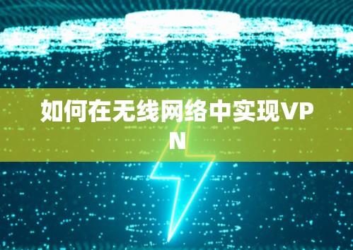如何在无线网络中实现VPN 如何在无线网络中实现VPN