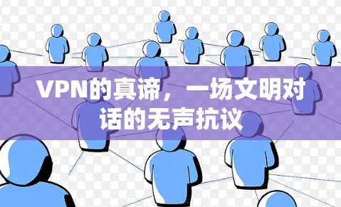 VPN的真谛，一场文明对话的无声抗议