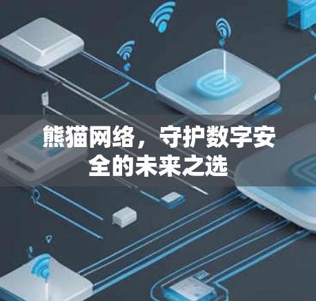 熊猫网络，守护数字安全的未来之选