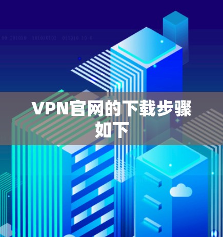 VPN官网的下载步骤如下