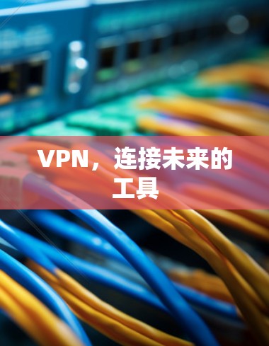 VPN，连接未来的工具