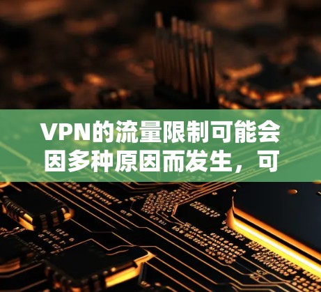 VPN的流量限制可能会因多种原因而发生,可以从防火墙设置、VPN连接设置、VPN服务器资源、用户协议以及流量管理工具等方面进行调整。以下是一些通用的解决方案 VPN的流量限制可能会因多种原因而发生,可以从防火墙设置、VPN连接设置、VPN服务器资源、用户协议以及流量管理工具等方面进行调整。以下是一些通用的解决方案
