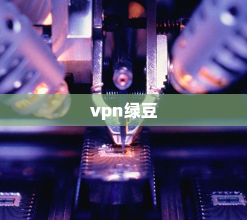 vpn绿豆