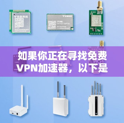 如果你正在寻找免费<strong>VPN加速器</strong>，以下是一些适合你的选择