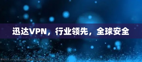 迅达VPN，行业领先，全球安全