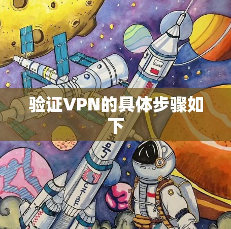 验证VPN的具体步骤如下