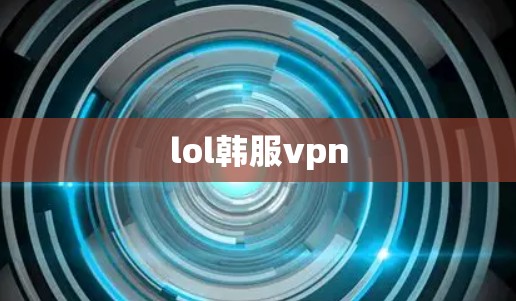 lol韩服vpn