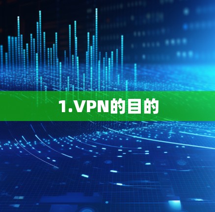 1.VPN的目的
