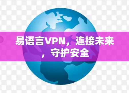 易语言VPN，连接未来，守护安全