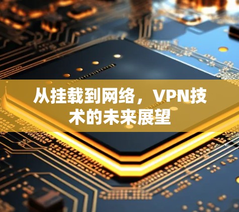 从挂载到网络，VPN技术的未来展望