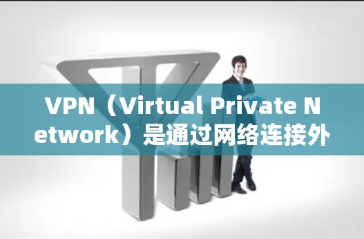 VPN（Virtual Private Network）是通过网络连接外部服务器来实现加密通信的技术，主要用于保护个人或公司数据的安全传输。如果您使用VPN软件，可以按照以下步骤关闭VPN
