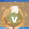 海VPN，网络安全的未来解决方案