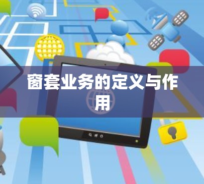 窗套业务的定义与作用