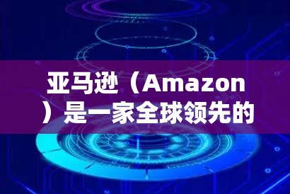 亚马逊（Amazon）是一家全球领先的在线零售平台，提供各种商品和服务。至于Amazon VPN，通常是指亚马逊与VPN服务的结合，用于保护用户的数据和流量