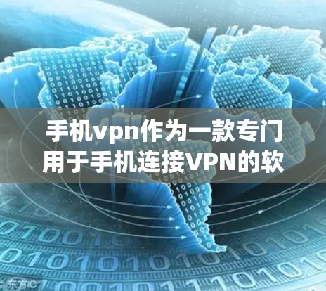 手机vpn作为一款专门用于手机连接VPN的软件，提供了多种功能和选项，适合不同用户的需求。以下是对手机vpn的详细介绍和推荐
