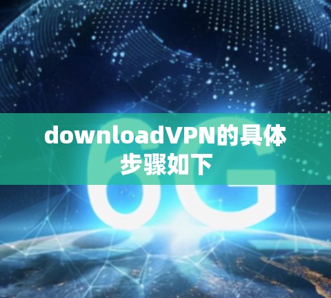 downloadVPN的具体步骤如下