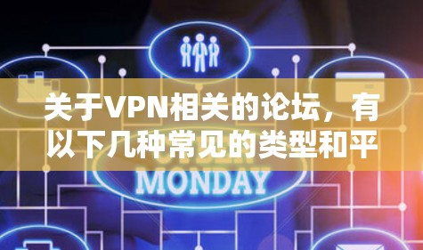 关于VPN相关的论坛，有以下几种常见的类型和平台