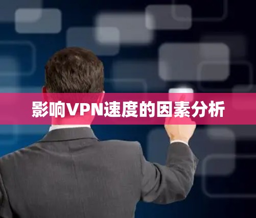影响VPN速度的因素分析