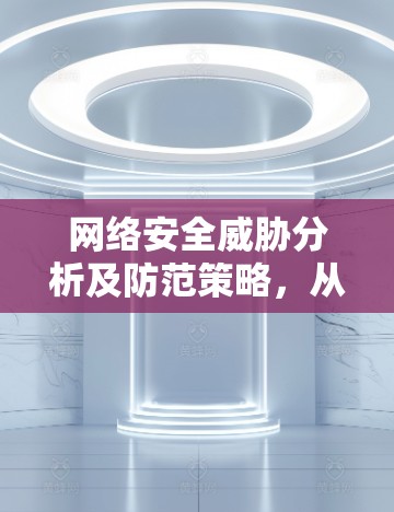 网络安全威胁分析及防范策略，从公网VPN的角度看