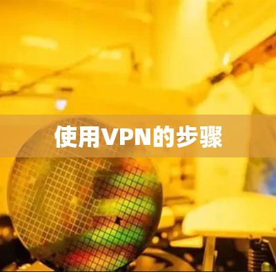 使用VPN的步骤 使用VPN的步骤