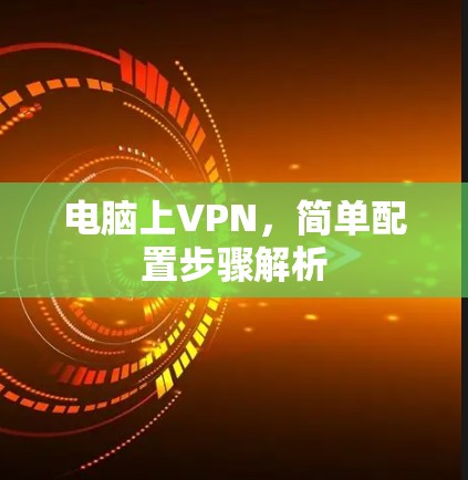 电脑上VPN，简单配置步骤解析