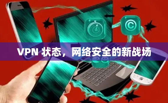 VPN 状态，网络安全的新战场