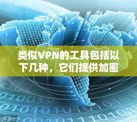 类似VPN的工具包括以下几种，它们提供加密传输、安全防护和隐私保护的功能