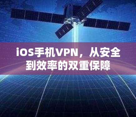 iOS手机VPN，从安全到效率的双重保障