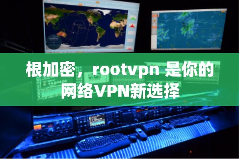根加密，rootvpn 是你的网络VPN新选择