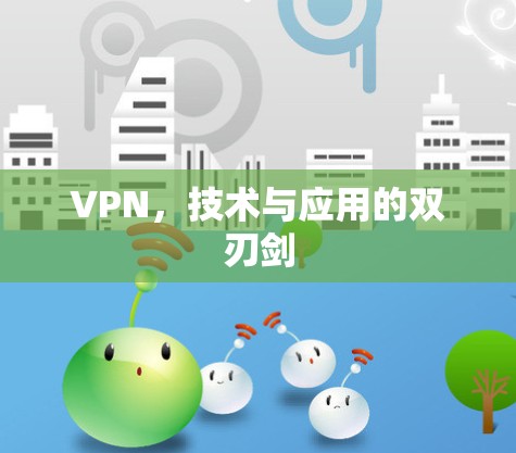 VPN，技术与应用的双刃剑