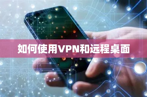 如何使用VPN和远程桌面